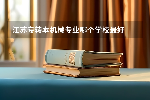江苏专转本机械专业哪个学校最好
