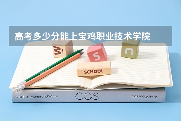 高考多少分能上宝鸡职业技术学院