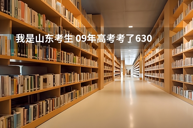我是山东考生 09年高考考了630分 一本线586 我能上个什么样 的学校呢?? 上山大好点的专业可能性多大?