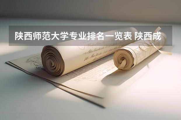 陕西师范大学专业排名一览表 陕西成考录取分数线预测？