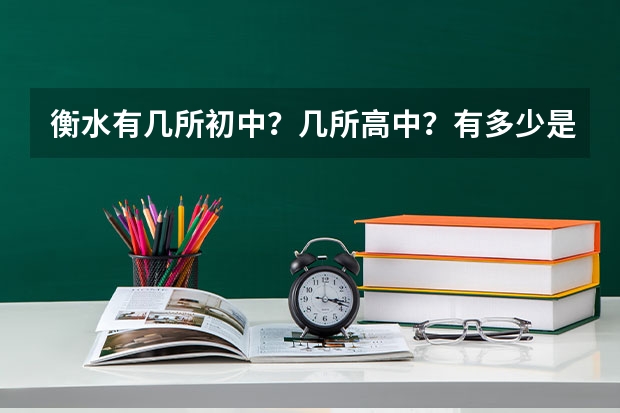 衡水有几所初中？几所高中？有多少是封闭式的？详细的加分！！！非常感谢！！！