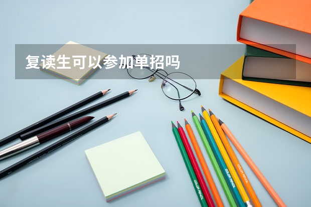 复读生可以参加单招吗