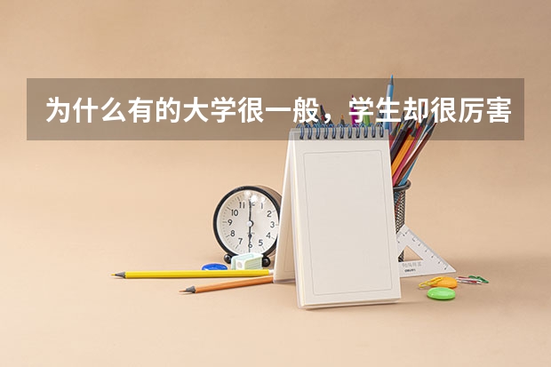 为什么有的大学很一般，学生却很厉害？