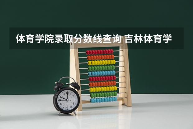 体育学院录取分数线查询 吉林体育学院录取分数线
