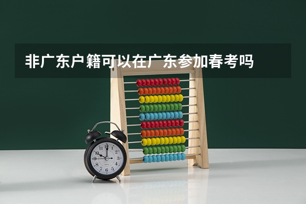非广东户籍可以在广东参加春考吗