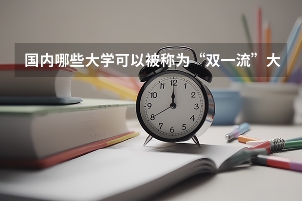 国内哪些大学可以被称为“双一流”大学?这些学校的录取分数线是多少?