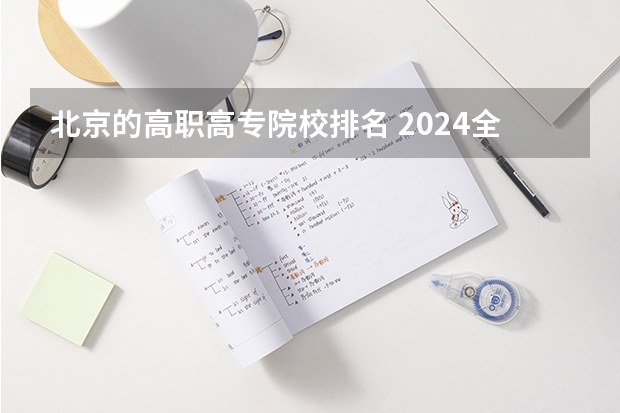 北京的高职高专院校排名 2024全国高职院校1000强排名表揭晓 中国高职院校排行榜2024年