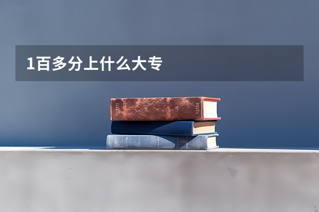1百多分上什么大专