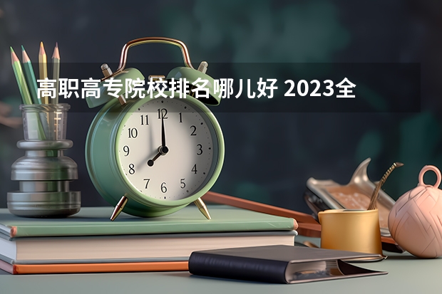 高职高专院校排名哪儿好 2023全国高职高专院校排行榜公布