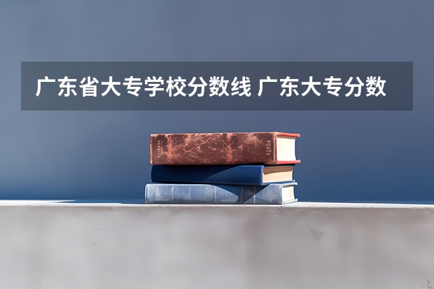 广东省大专学校分数线 广东大专分数线
