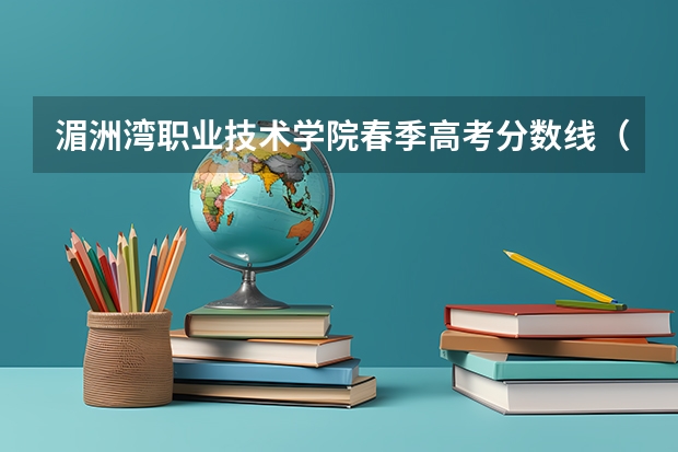 湄洲湾职业技术学院春季高考分数线（我是今年高职单招财经类的考生，想让大家帮帮我找一下这些学校高职单招的录取分数线）