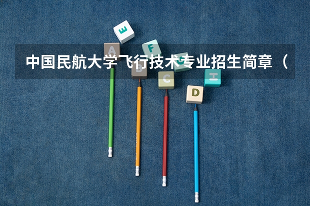 中国民航大学飞行技术专业招生简章(修订版) 扎兰屯市第二中学录取分数线