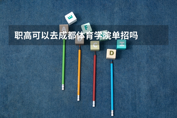 职高可以去成都体育学院单招吗