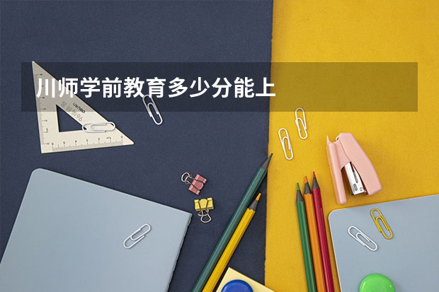 川师学前教育多少分能上