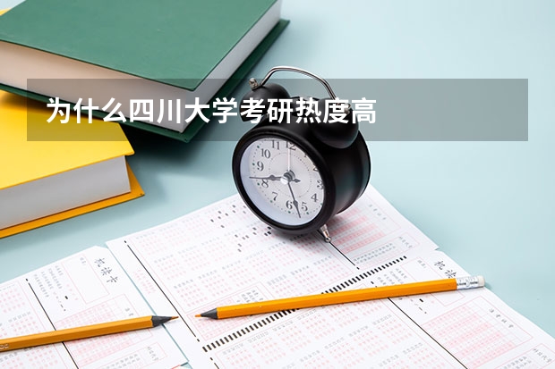 为什么四川大学考研热度高