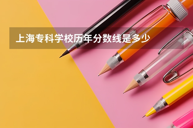 上海专科学校历年分数线是多少