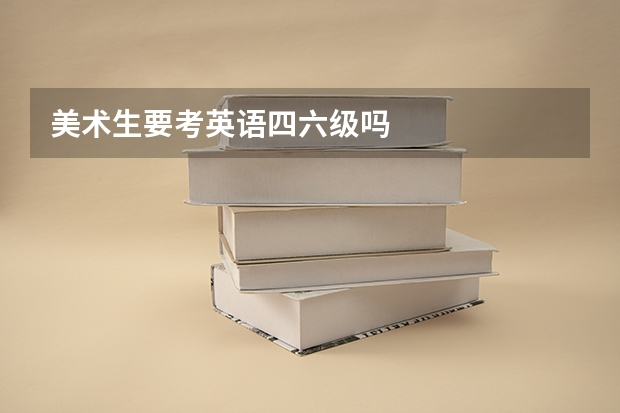 美术生要考英语四六级吗
