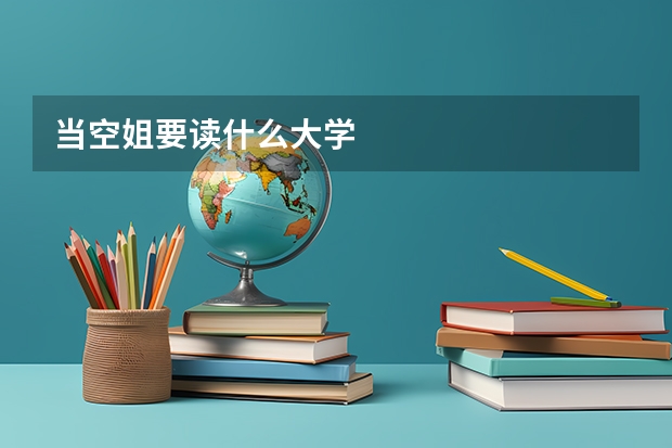 当空姐要读什么大学
