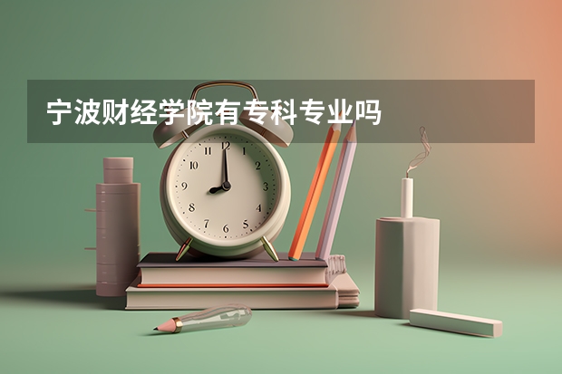宁波财经学院有专科专业吗
