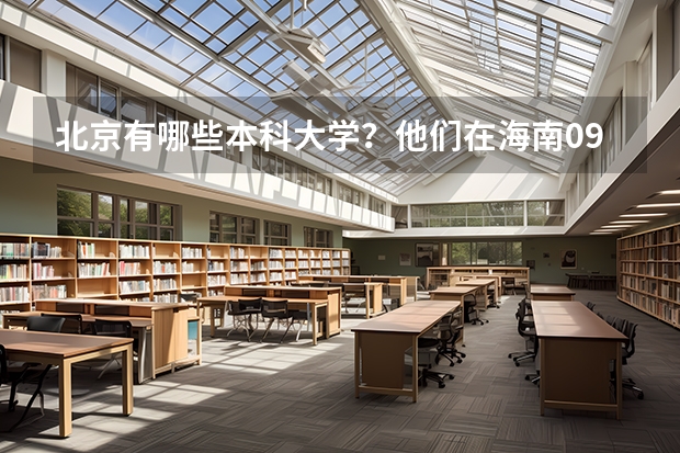北京有哪些本科大学?他们在海南09年分数线是多少?