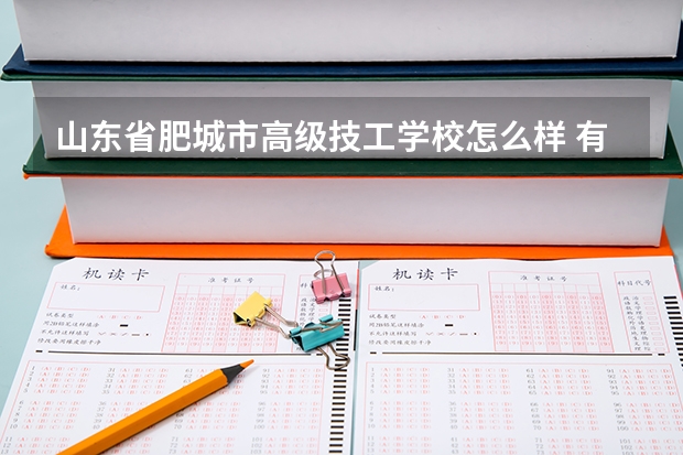 山东省肥城市高级技工学校怎么样 有没有前途