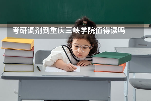 考研调剂到重庆三峡学院值得读吗