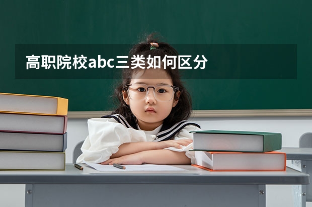 高职院校abc三类如何区分