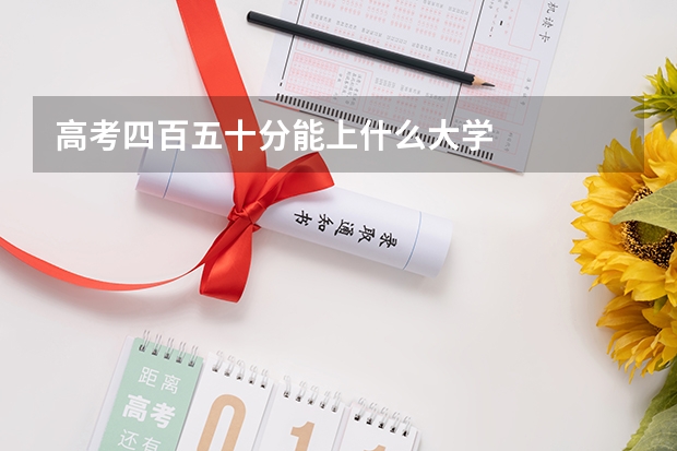 高考四百五十分能上什么大学