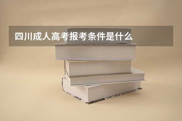 四川成人高考报考条件是什么