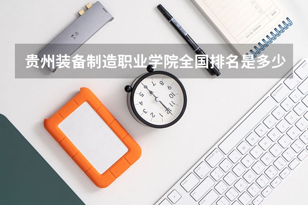 贵州装备制造职业学院全国排名是多少