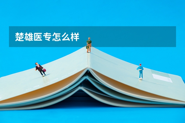 楚雄医专怎么样