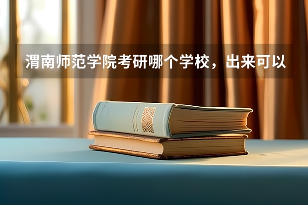 渭南师范学院考研哪个学校，出来可以当大学老师