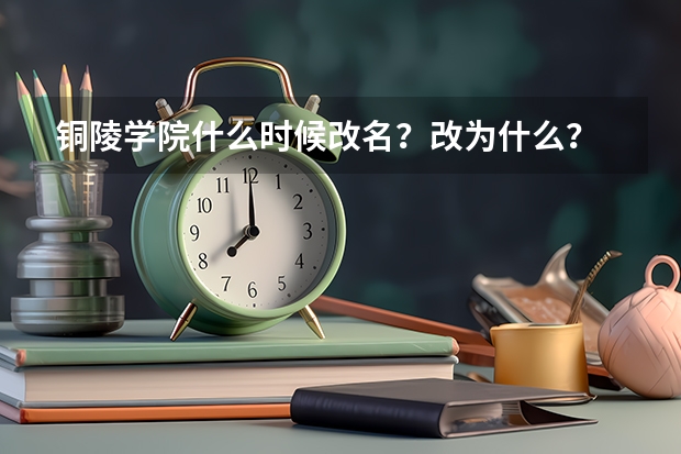 铜陵学院什么时候改名?改为什么?