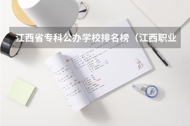 江西省专科公办学校排名榜(江西职业技校?南昌?)