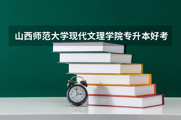 山西师范大学现代文理学院专升本好考吗