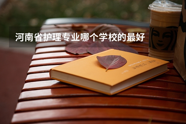 河南省护理专业哪个学校的最好
