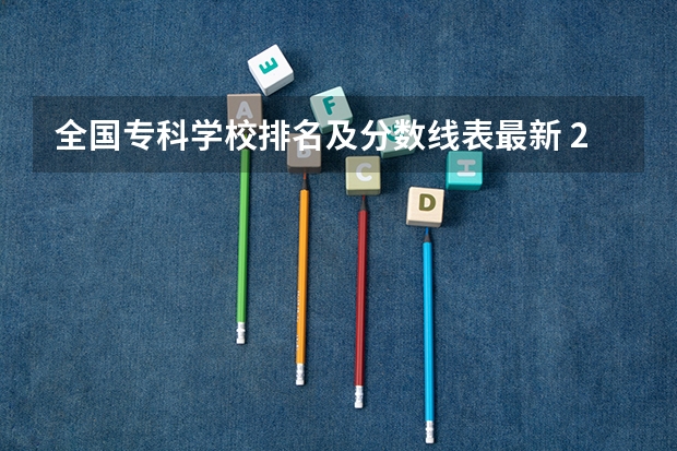 全国专科学校排名及分数线表最新 2024年河南专科学校排名及分录取分数线
