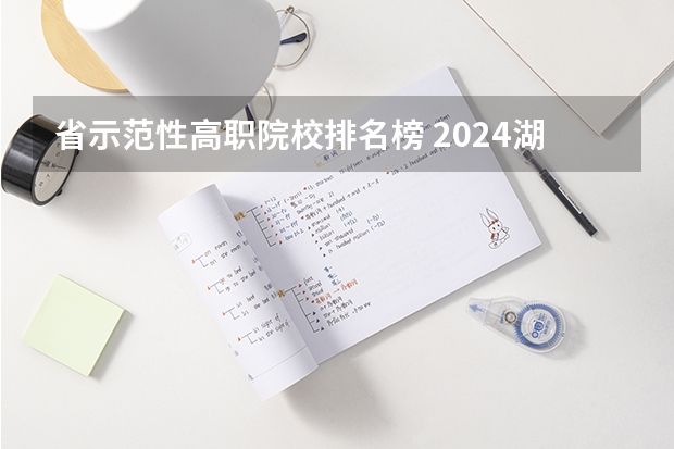 省示范性高职院校排名榜 2024湖北高职高专院校名单 湖北专科学校排行榜