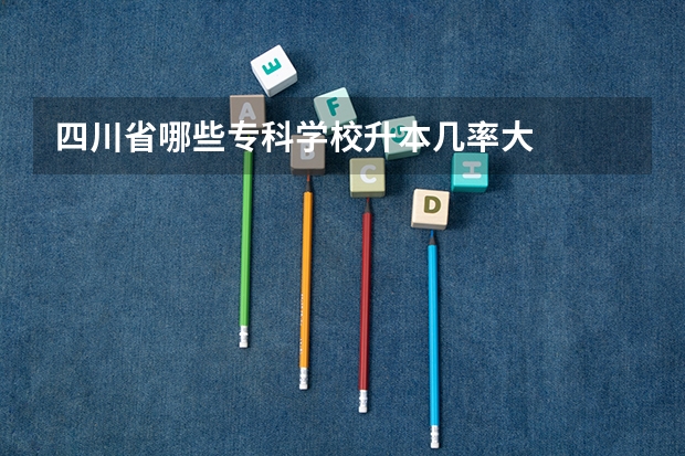 四川省哪些专科学校升本几率大
