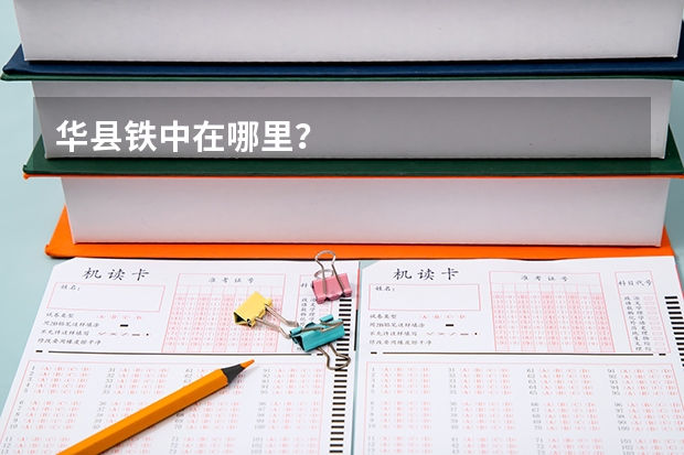 华县铁中在哪里？