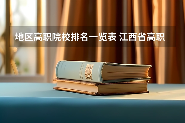 地区高职院校排名一览表 江西省高职院校排名