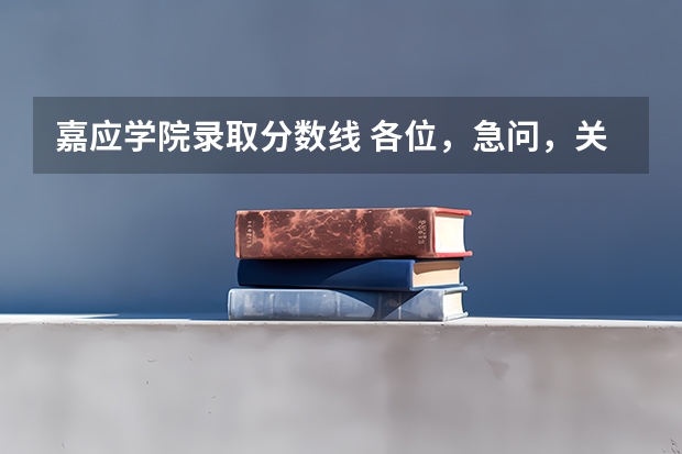 嘉应学院录取分数线 各位，急问，关于梅州嘉应学院的情况！