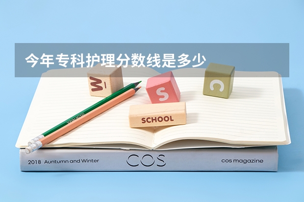 今年专科护理分数线是多少
