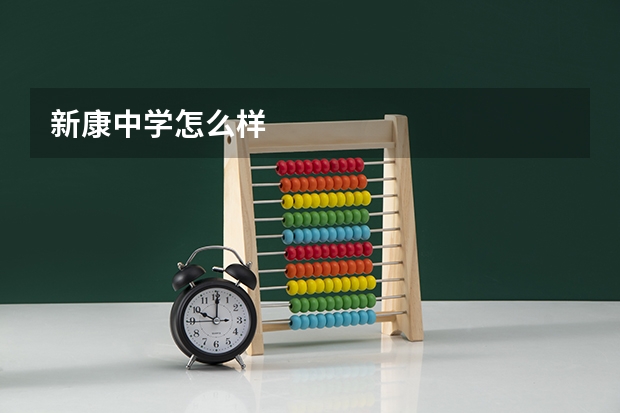 新康中学怎么样