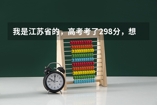 我是江苏省的，高考考了298分，想知道民航大学录取分数线是多少？