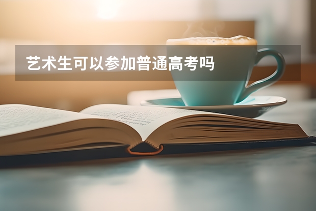 艺术生可以参加普通高考吗