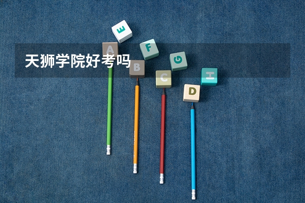 天狮学院好考吗
