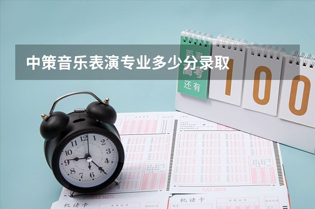 中策音乐表演专业多少分录取
