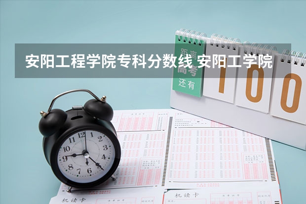 安阳工程学院专科分数线 安阳工学院分数线
