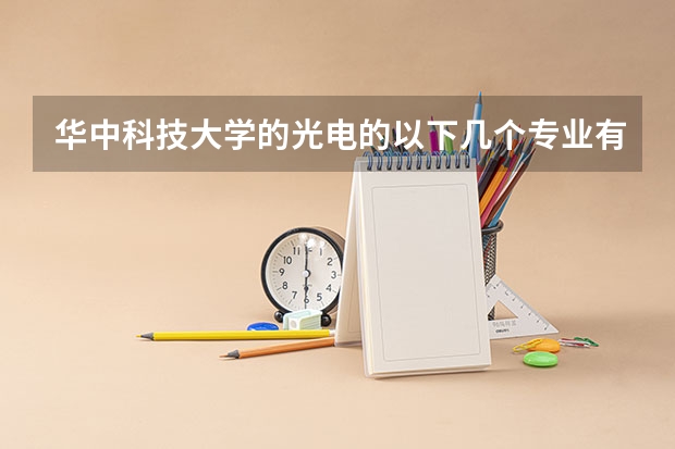 华中科技大学的光电的以下几个专业有什么区别？